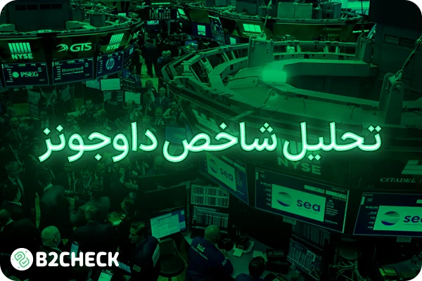 تحلیل داوجونز
