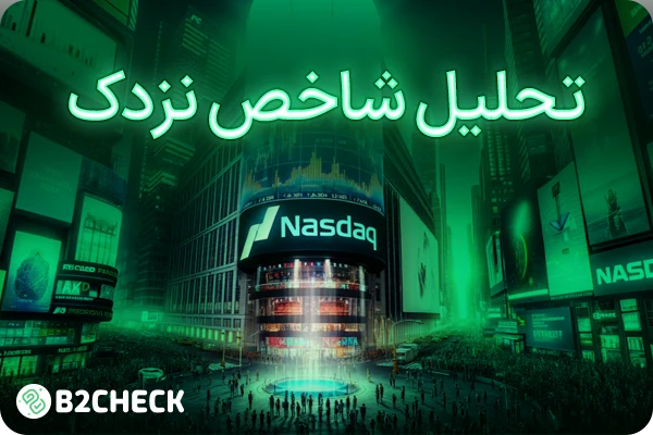 تحلیل نزدک