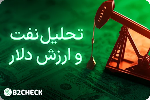 تحلیل نفت فارکس