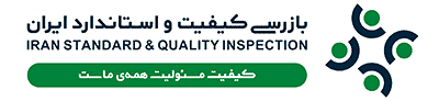 بازرسي كيفيت و استاندارد ايران