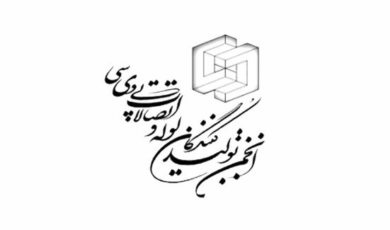 انجمن توليد کنندگان لوله و اتصالات پي وي سي