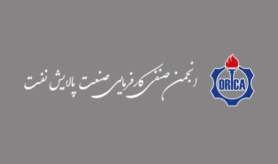 انجمن صنفی کارفرمایی صنعت پالایش نفت