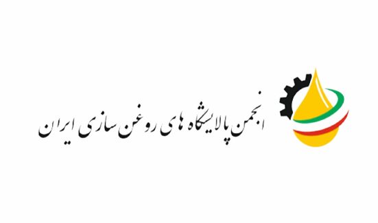 انجمن پالایشگاه های روغن سازی ایران