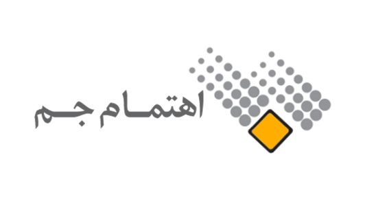 اهتمام جم