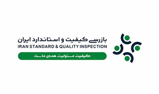 بازرسي كيفيت و استاندارد ايران