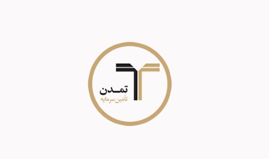 تامین سرمایه تمدن