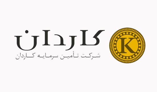 تامین سرمایه کاردان