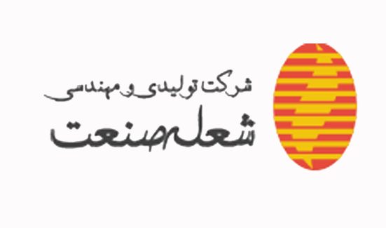 تولیدی و مهندسی شعله صنعت