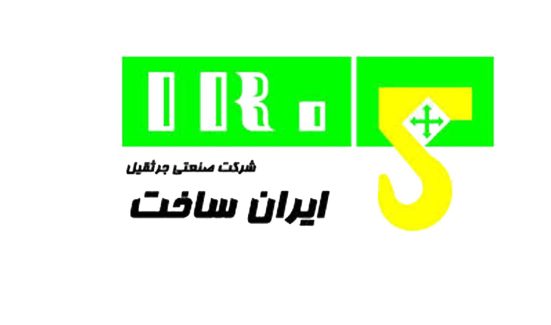 شرکت صنعتی جرثقیل ایران ساخت