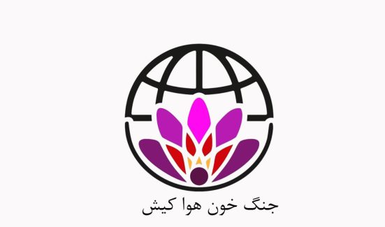 جنگ خون هوا کیش