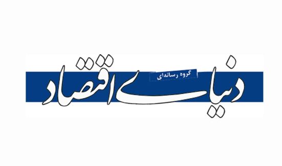 گروه رسانه ای دنیای اقتصاد