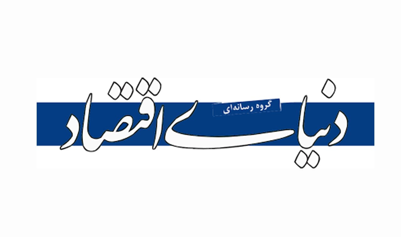 گروه رسانه ای دنیای اقتصاد