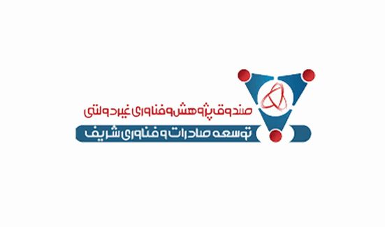 صندوق پژوهش و فناوری توسعه صادرات و فناوری شریف