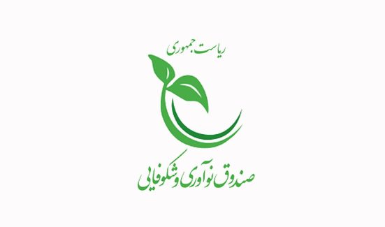 صندوق نوآوری و شکوفایی ریاست جمهوری