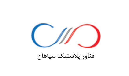 فناور پلاستیک سپاهان