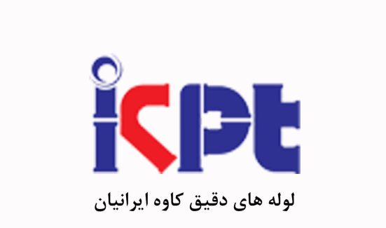 لوله های دقیق کاوه ایرانیان