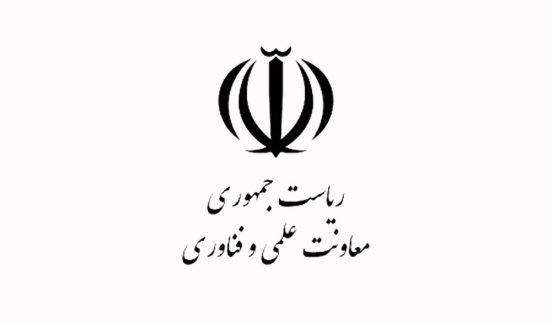 معاونت علمی و فناوری و اقتصاد دانش بنیان ریاست جمهوری اسلامی ایران