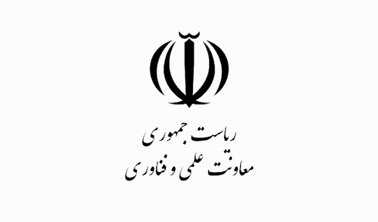 معاونت علمی و فناوری و اقتصاد دانش بنیان ریاست جمهوری اسلامی ایران