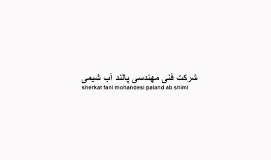 فنی و مهندسی پالندآب شیمی
