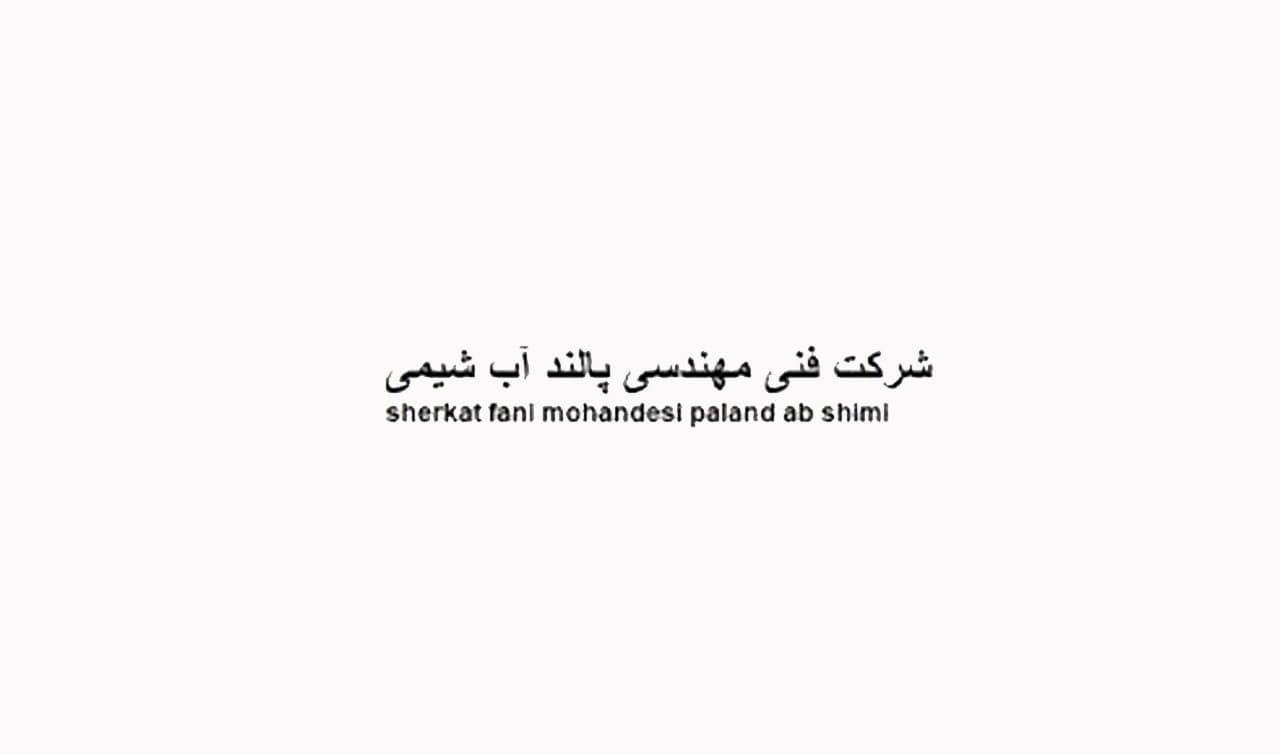 فنی و مهندسی پالندآب شیمی