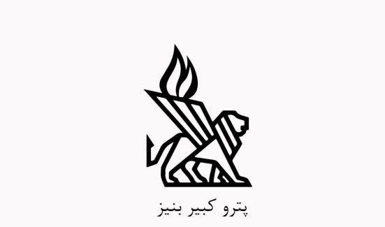 پترو کبیر بنیز(منطقه آزاد ماکو)