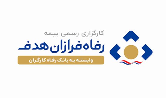 کارگزاری رسمی بیمه رفاه فرازان هدف