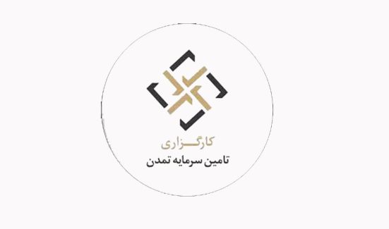 کارگزاری تامین سرمایه تمدن
