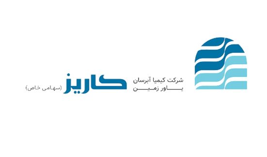 شرکت کیمیا آبرسان یاور زمین (کاریز)